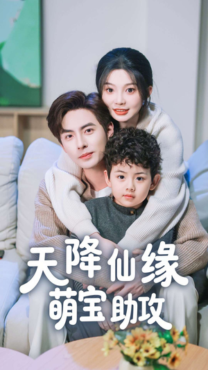 天降仙缘萌宝助攻(60集) 天降仙缘萌宝助攻(60集) 短剧上热门