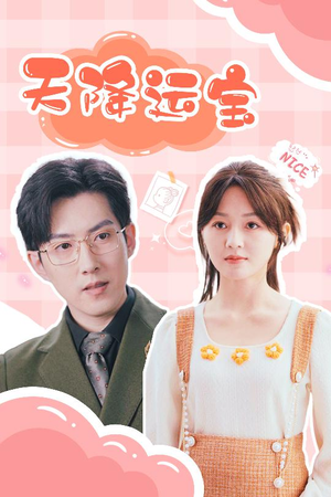 天降运宝(61集) 天降运宝(61集) 甜宠短剧追到爽