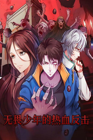 无畏少年的热血反击(61集) 无畏少年的热血反击(61集) 最热短剧推荐