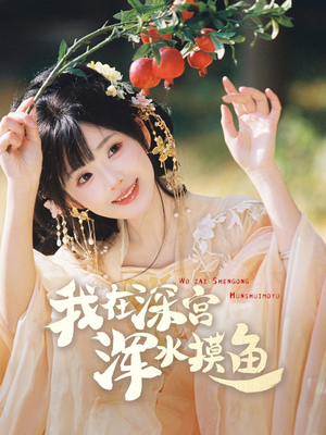 我在深宫浑水摸鱼(70集) 我在深宫浑水摸鱼(70集) 精彩短剧分享