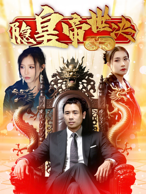 隐皇帝世决（62集） 在哪里可以看