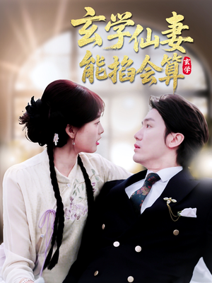玄学仙妻能掐会算（74集） 最新热门短剧