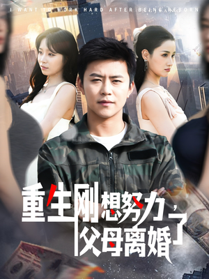 重生刚想努力,父母离婚了(149集) 重生刚想努力,父母离婚了(149集) 河马免费短剧