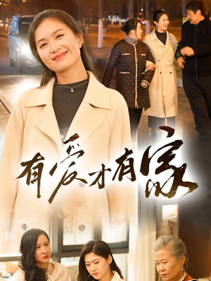 有爱才有家(40集) 有爱才有家(40集) 在哪看