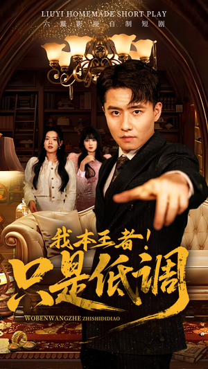 我本王者！只是低调（68集） 短剧热播抢先看