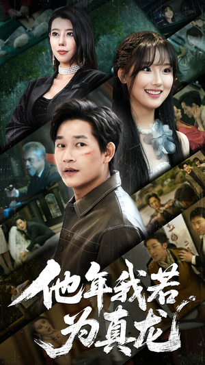 他年我若为真龙(76集) 他年我若为真龙(76集) 短剧分享片段