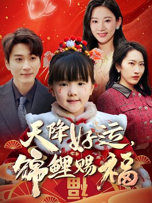 天降好运,锦鲤赐福(60集) 天降好运,锦鲤赐福(60集) 大结局完美收官