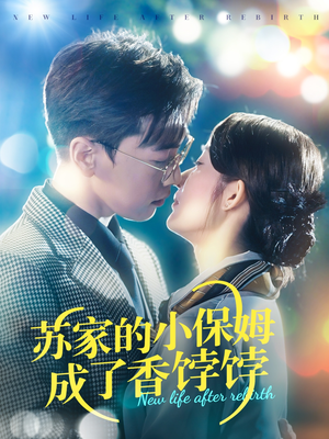 苏家的小保姆成了香饽饽(122集) 苏家的小保姆成了香饽饽(122集) 剧情简介