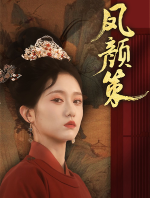 凤颜策（66集） 短剧分享剧集