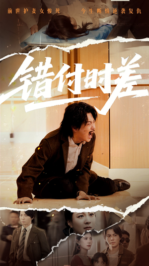 错付时差（54集） 全集下载