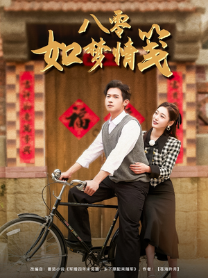 八零如梦情笺(97集) 八零如梦情笺(97集)好看的短剧