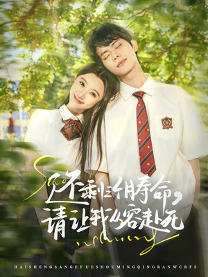 还剩三个月寿命,请让我从容赴死(71集) 还剩三个月寿命,请让我从容赴死(71集)短剧片段分享