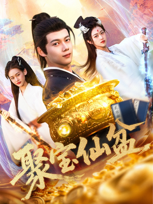 聚宝仙盆(119集) 聚宝仙盆(119集)海量短剧免费看