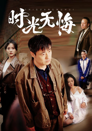 时光无悔(80集) 时光无悔(80集)看到了大结局