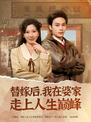 替嫁后,我在婆家走上人生巅峰(84集) 替嫁后,我在婆家走上人生巅峰(84集)不用花钱看全剧