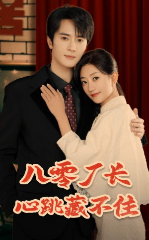 八零厂长心跳藏不住(64集) 八零厂长心跳藏不住(64集)好看的短剧