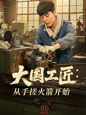 大国工匠:从手搓火箭开始(62集) 大国工匠:从手搓火箭开始(62集)爆火短剧推荐