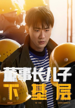 董事长儿子下基层(70集) 董事长儿子下基层(70集)好看上头短剧