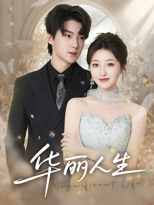 华丽人生(60集) 华丽人生(60集)一起追生活短剧