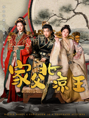 家父北凉王(81集) 家父北凉王(81集)全集完整版