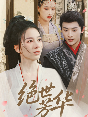绝世芳华(73集) 绝世芳华(73集)百亿短剧抢先看