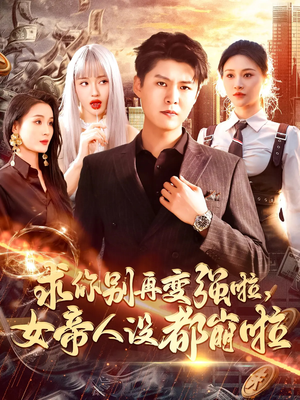 求你别再变强啦女帝人设都崩啦（92集）全剧看到大结局