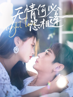 无情何必怨相逢(66集) 无情何必怨相逢(66集)在哪里可以看