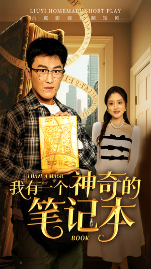 我有一个神奇的笔记本（65集）精彩短剧上线