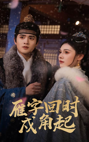 雁字回时戍角起(49集) 雁字回时戍角起(49集)热门短剧追到爽