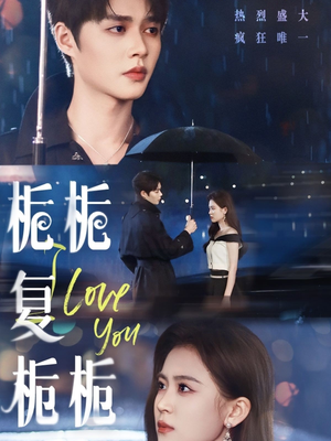 栀栀复栀栀(72集) 栀栀复栀栀(72集)短剧解说热门