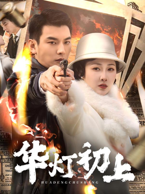 华灯初上（61集）短剧免费看