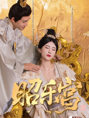 昭乐宫(87集) 昭乐宫(87集)看精彩短剧