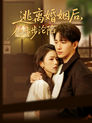逃离婚姻后，他步步沦陷（85集）超火热门短剧