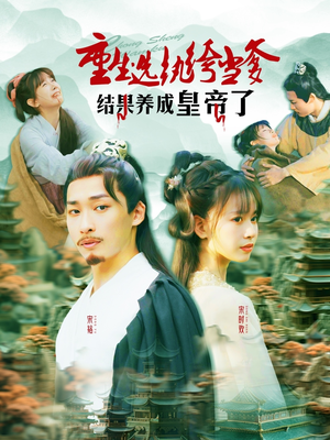 重生选纨绔当爹结果养成皇帝了(169集) 重生选纨绔当爹结果养成皇帝了(169集)短剧也太好看了