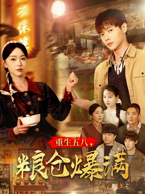 重生五八,粮仓爆满(142集) 重生五八,粮仓爆满(142集)最近很火的短剧