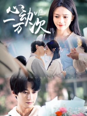 心动一万次(53集) 心动一万次(53集)热门短剧抢先看