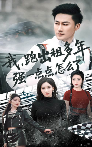 我跑出租多年强一点点怎么了(70集) 我跑出租多年强一点点怎么了(70集)口碑之选免费看