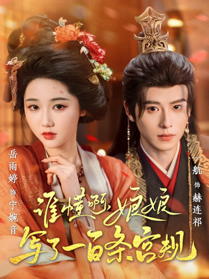 谁懂啊,娘娘写了一百条宫规(80集 谁懂啊,娘娘写了一百条宫规(80集全集都在这里了