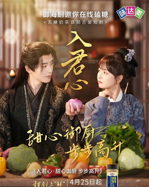 入君心甜心御厨步步高升（6集）精彩片段
