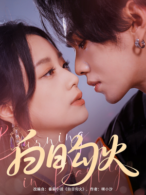 白日勾火(105集) 白日勾火(105集)一起追生活短剧