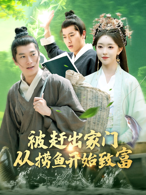 被赶出家门从捞鱼开始致富(142集) 被赶出家门从捞鱼开始致富(142集)短剧有好货推荐