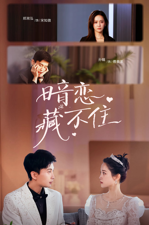 暗恋藏不住(25集) 暗恋藏不住(25集)好看的短剧分享