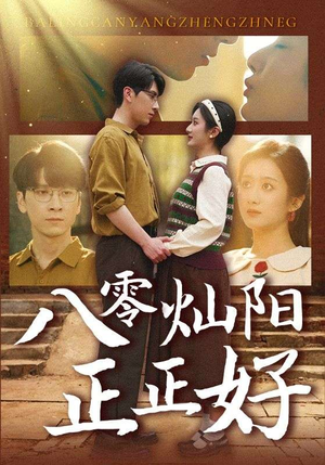 八零灿阳正正好(91集) 八零灿阳正正好(91集)80到100集