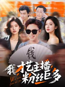 我,才艺主播,粉丝巨多(109集) 我,才艺主播,粉丝巨多(109集)短剧免费分享