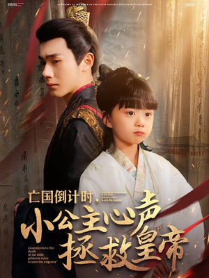 亡国倒计时,小公主心声拯救皇帝(88集) 亡国倒计时,小公主心声拯救皇帝(88集)好看到停不下来