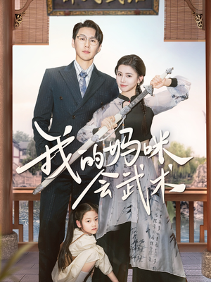 我的妈咪会武术(60集) 我的妈咪会武术(60集)热门短剧推荐。