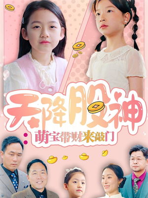 天降股神：萌宝带财来敲门（55集）越看越好看短剧