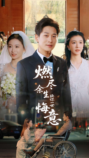 燃尽余生换你一世悔意(64集) 燃尽余生换你一世悔意(64集)更新时间