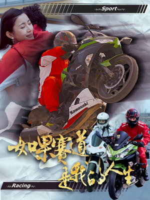 如果赛道是我的人生（41集）最火爆的短剧