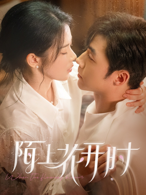 陌上花开时(58集) 陌上花开时(58集)短剧推荐更新中